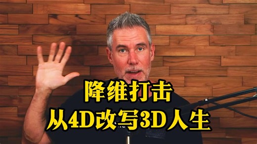 你的注意力是能量！掌握第四维度思维，彻底改写人生剧本