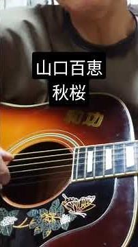 山口百恵/秋桜