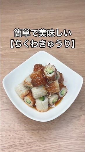 簡単で美味しい【ちくわきゅうり】のレシピ#shorts