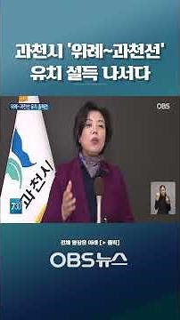 과천시 '위례~과천선' 유치 설득 나서... 지자체 노선 유치 경쟁 치열 #위례 #과천시 #국토교통부