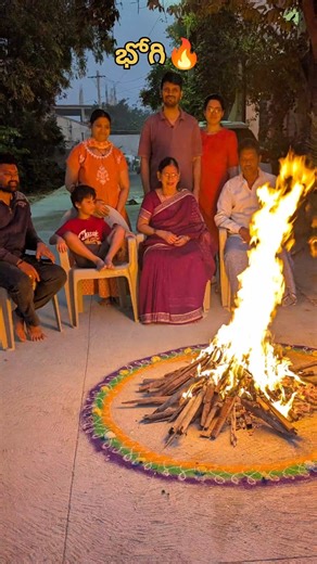 భోగీ శుభాకాంక్షలు మీ అందరికి|happy Pongal to all#bhogi#festival#festivevibes#trending#viral#family