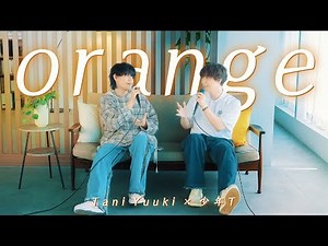「orange」少年T＆Tani Yuuki