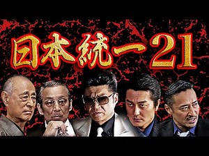 Vシネマの枠を飛び越えた超人気作品!!『日本統一21』 オールイン エンタテインメント