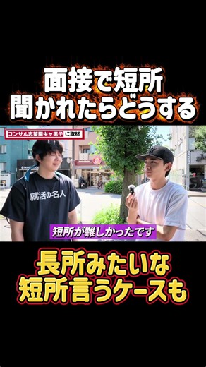 面接で短所聞かれた時はどうする？