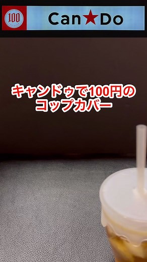 CanDoのカップカバーが安心感抜群な歌