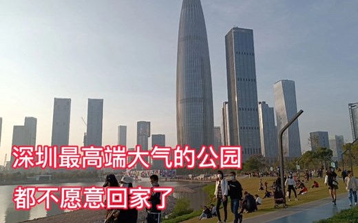 深圳最高端大气的公园，深圳人才公园，太漂亮了，都不愿意回家了