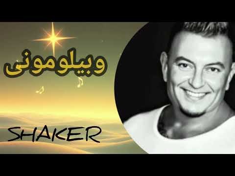 و بيلومونى💥 اغنية من الخيال – Bylomony | شاكر – Shaker | Lyrics (Official Audio)