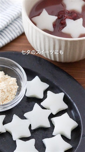 七夕にも！もちもち米粉星もちレシピ #グルテンフリー #米粉