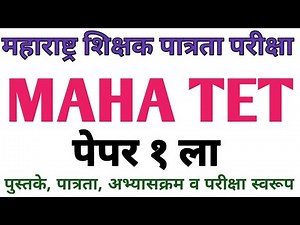 शिक्षक पात्रता परीक्षेचा अभ्यास | शिक्षक पात्रता परीक्षा पुस्तके | mh tet paper 1st preparation