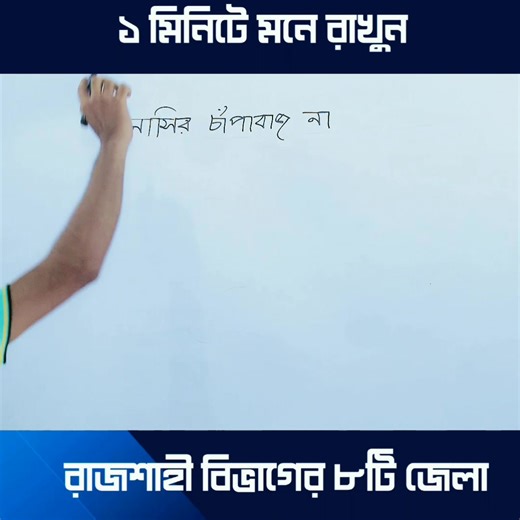 মাত্র ১ মিনিটে মনে রাখুন রাজশাহী বিভাগের জেলা! | EduTab-এডুট্যাব