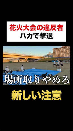 花火大会のルール違反者をハカで撃退してみた #暇のおかず #おすすめ