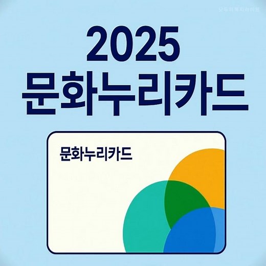 2025 문화누리카드사용처 이용방법부터 가족합산 잔액조회·충전까지 한 번에 정리