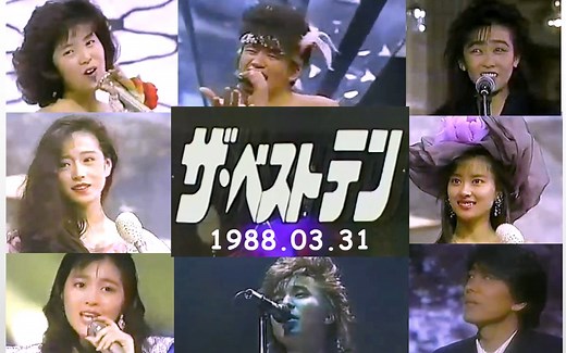 【ザ・ベストテン 1988.03.31】中森明菜 徳永英明 中山美穂 南野陽子 工藤静香 光GENJI 菊池桃子 浅香唯
