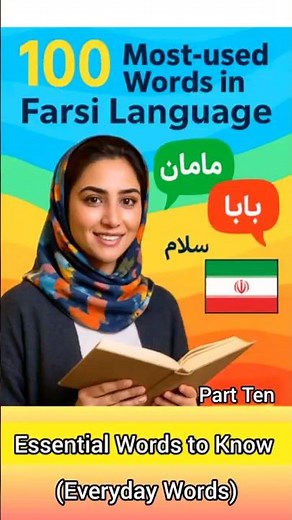 100 Most-used Words in Farsi Language. (Part 10) (Everyday Words) #farsilanguage
