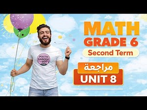 🤭مراجعة Unit 8 كاملة Math Grade 6 الترم الثاني | أهم مسائل وشرح مبسط جدًا 2026