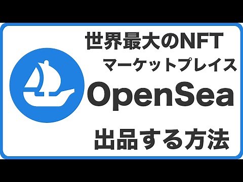 OpenSeaでmintと出品する方法-NFT販売で収益も可能