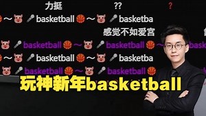 玩机器零帧起手！🐷🎤basketball~🏀