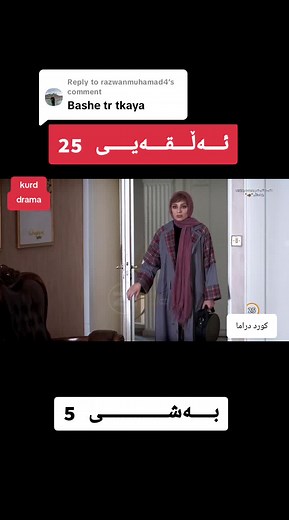 Replying to @razwanmuhamad4 #drama.4k#holl #cinema #comedyvideo #comedyvideo #home #help #sad #foryou #foryoupage #all #kurddrama #سلێمانی_هەولێر_کەرکوک_دهۆک#foryou #drama #everyone