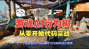 游戏AI行为树（Behavior Tree）：代码实战