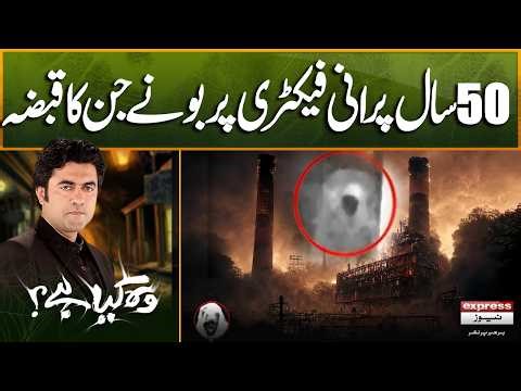 50 Saal Purani Factory Par Bhoot Jinn Ka Qabza | Sajjad Bhai | Wo Kya Hai | Pakistan News