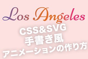 [ビデオ解説付] CSSとSVGで手書き風のアニメーションを作る方法 | Linksbase