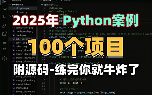 【2025特辑】100个Python实战项目，练完即可就业，从入门到进阶，基础到框架，你想要的全都有，建议码住！_python游戏_python项目