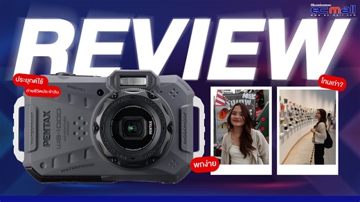 วันนี้เรามารีวิวกล้อง Pentax WG-1000 ที่ถูกออกแบบมาสำหรับสายลุย กันน้ำ สามารถถ่ายใต้น้ำได้ แต่พลอยจะเอามาประยุกต์ใช้ในชีวิตประจำวัน เพราะถ้าจะให้พาไปลงน้ำก็คงไม่ไหว😂 เลยพาทุกคนไปถ่ายรูปเล่นที่งาน 𝗕𝗮𝗻𝗴𝗸𝗼𝗸 𝗔𝗿𝘁 𝗕𝗶𝗲𝗻𝗻𝗮𝗹𝗲 𝟮𝟬𝟮𝟰 กล้องมาพร้อมเซนเซอร์ภาพ CMOS ที่มีความละเอียด 16 ล้านพิกเซล ทำให้ภาพออกมามีความคมชัด ชัดเจน และสามารถบันทึกวิดีโอในความละเอียดสูง 1080p ดีไซน์ตัวเครื่องถูกออกแบบมาให้แข็งแรงทนทาน กันฝุ่นจากสิ่งสกปรก กันกระแทกจากการตกจากที่สูงได้ถึง 2 เมตร และถือเป็นกล้องก