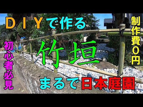 【DIY】素人が簡単に竹垣を作るための３つのポイント！自宅の庭が一気に日本庭園に早変わり！