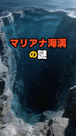 マリアナ海溝の謎。 #雑学 #ショート動画 #プチ知識＃世界＃マリアナ海溝