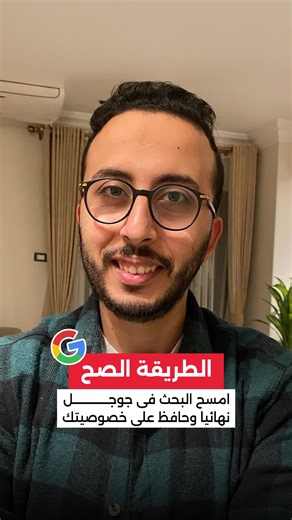 طريقة حذف سجل بحث جوجل نهائيا