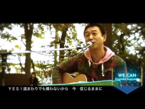 杉山清貴 - WE CAN