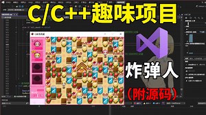 C语言/C++趣味游戏项目：炸弹人！大一计算机巩固C/C++必备！手把手带你一步步从零做出一个小游戏！
