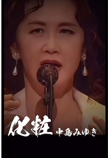 中島みゆきの名曲「化粧」に迫る