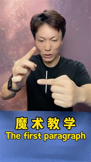 The first paragraph #魔术表演 #magic
