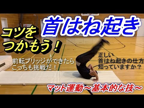 小学校体育マット運動の基本的な技「首はね起き」に挑戦！