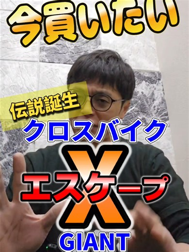 ✶——✶製品情報✶——✶ Escape X ¥88,000(税込) 20年以上の歴史を持つ日本を代表するクロスバイク「Escape (エスケープ)」シリーズに新モデル「Escape X」が誕生。ジャイアント独自の「D-Fuse」シートポストがもたらす高い快適性に加え、38ｍｍのワイドタイヤによる安定性と走破性を兼ね備えたクロスオーバーバイク。都市部での通勤から郊外でのサイクリングまで、あらゆるシーンを軽快かつ快適に走り抜け、毎日の道に、余裕という心地よさを。 特徴 700×38Cのワイドタイヤ 軽快な走行感と高い安定性を両立し、十分なエアボリュームで快適性にも優れる38mmのワイドタイヤを標準装備 D-FUSEシートポスト D型断面形状を持つD-Fuseアルミシートポストが路面からの衝撃を逃がし快適なペダリングをサポート ESCAPE X GEAR 雨天時にも安心な専用フルフェンダーやスマートなKSA Sport Liteキックスタンドなど別売りのギアアイテムを取り付け可能 #自転車とか紹介チャンネル #自転車 #大牟田 #giant #クロスバイク ✶——✶店舗情報✶——✶ 自転車の