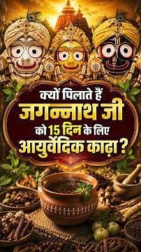 Why Is Lord Jagannath Given Ayurvedic kadha for 15 Days? #shorts