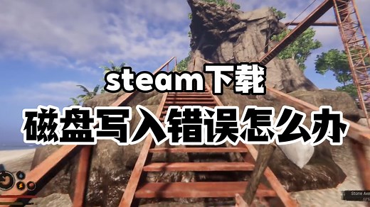 steam下载磁盘写入错误怎么办？最全方案合集