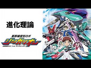 カラオケ/進化理論/BOYS AND MEN/新幹線変形ロボ シンカリオン/歌ってみた