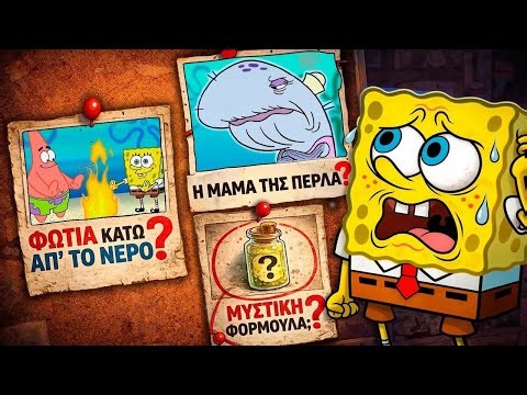Τα 5 άλυτα μυστήρια του Μπομπ Σφουγγαράκη