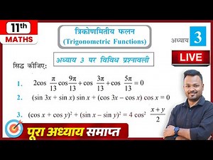 Class 11 Maths Chapter 3 Vividh Prashnavali | NCERT | त्रिकोणमितिय फलन