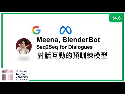 台大資訊 深度學習之應用 | ADL 14.6: Google Meena, Meta BlenderBot 比你還會對話的預訓練模型