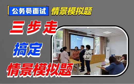 【公务员面试】3步，搞定情景模拟题！（丁旭老师）