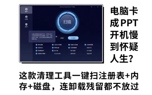 电脑卡成PPT？开机慢到怀疑人生，这款清理工具一键扫注册表 内存 磁盘，连卸载残留都不放过