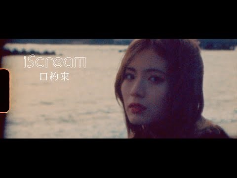 iScream「口約束」(Music Video)