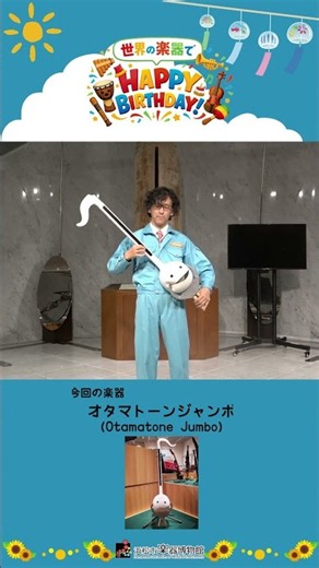 世界の楽器でHAPPY BIRTHDAY！ 第8弾「オタマトーンジャンボ」 #浜松市楽器博物館 #オタマトーンジャンボ #オタマトーン #otamatone #世界の楽器でHBD