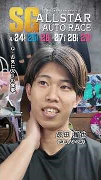 [Provided by Nikkan Sports / SG Day 2] #Chikaya Nagata Featured Interview! #SG 45th All-Star Auto...