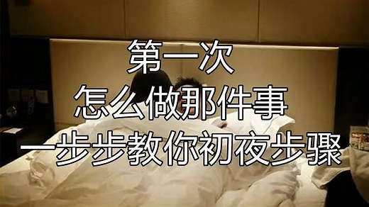 第一次怎么做那件事？一步步教你初夜的爱爱步骤