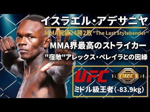 【UFCミドル級王者】『イスラエル・アデサニヤ』（Israel Adesanya）選手紹介〜UFCファイター図鑑シリーズNo.001〜【 MMA界最高のストライカー】