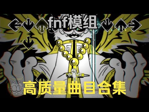 【持续更新】fnf的那些高质量曲子神曲 金曲合集！第一期 Release